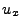 $\displaystyle u_x$