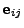 $\displaystyle {\bf e}_{ij}$
