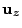 $\displaystyle {\bf u}_z$