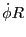 $\displaystyle {\dot\phi}R$
