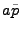 $\displaystyle a{\tilde p}$
