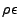 $\displaystyle \rho\epsilon$