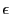 $\displaystyle \epsilon$