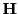 $ {\bf H}$
