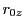 $\displaystyle r_{0z}$