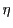 $\displaystyle \eta$