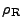 $ \rho_{\rm R}$