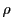 $\displaystyle \displaystyle \rho$
