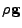 $\displaystyle \rho {\bf g}$