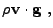 $\displaystyle \rho {\bf v} \cdot {\bf g} ,$