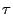 $\displaystyle {\bf\tau}$