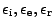 $ \epsilon _{\mathrm i},\epsilon _{\mathrm e},\epsilon _{\mathrm r}$
